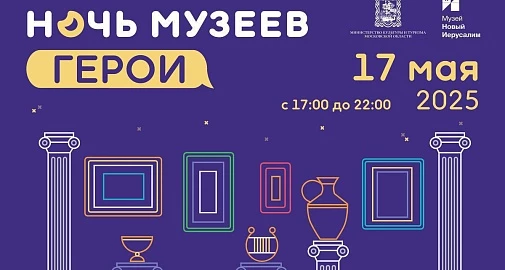 Приглашаем на «Ночь музеев – 2025»!